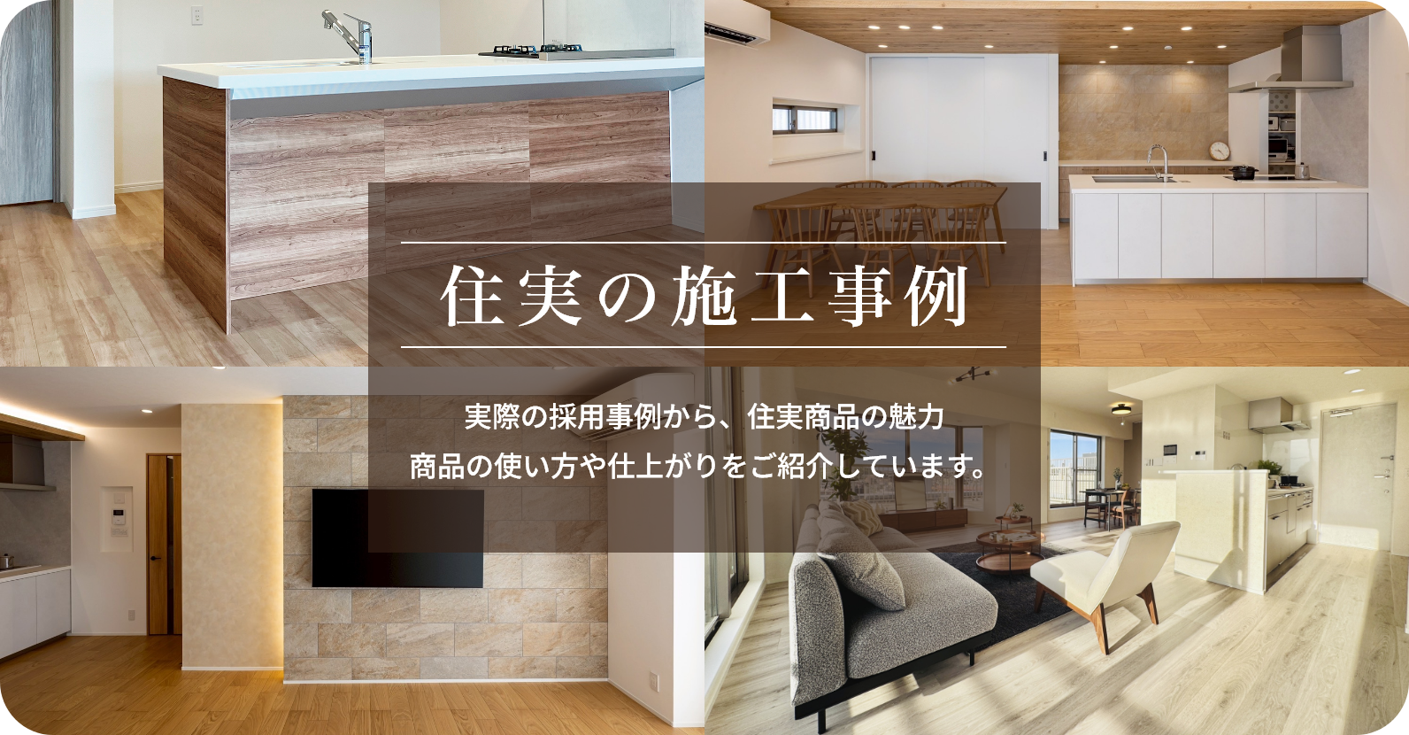 住実の施工事例