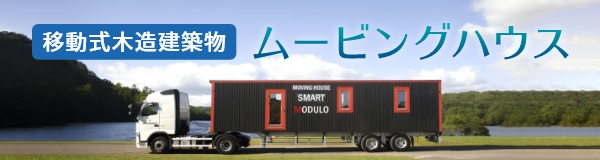 ムービングハウス